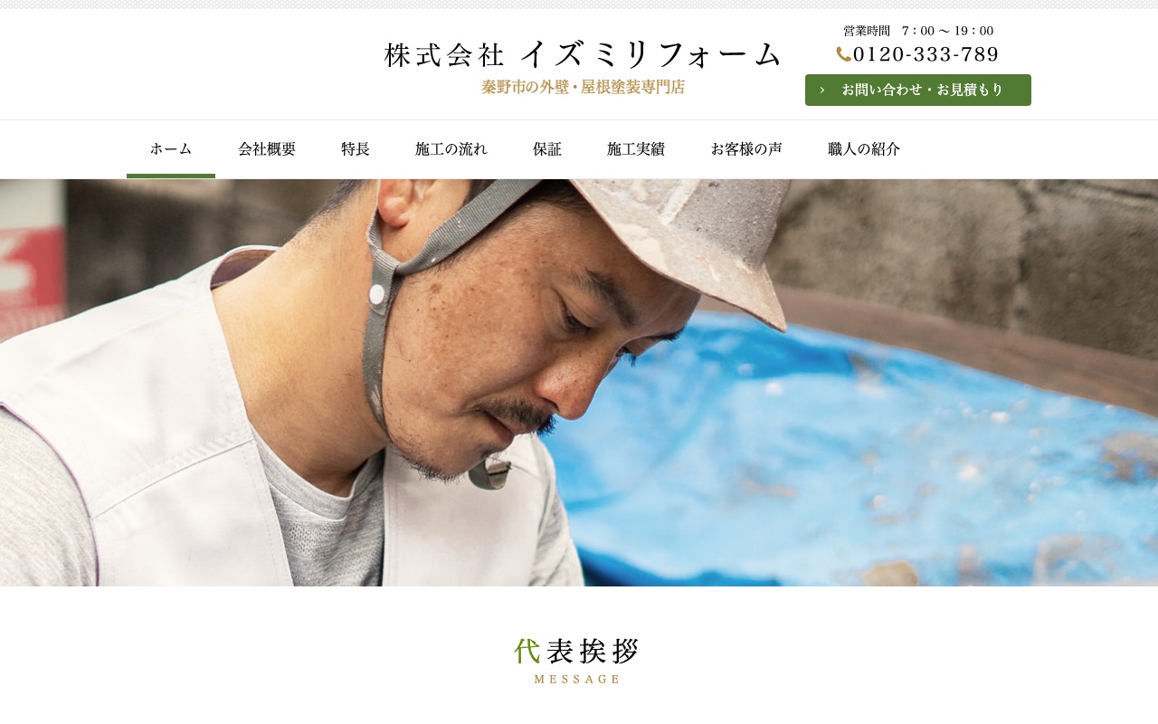 株式会社イズミリフォームの公式サイト