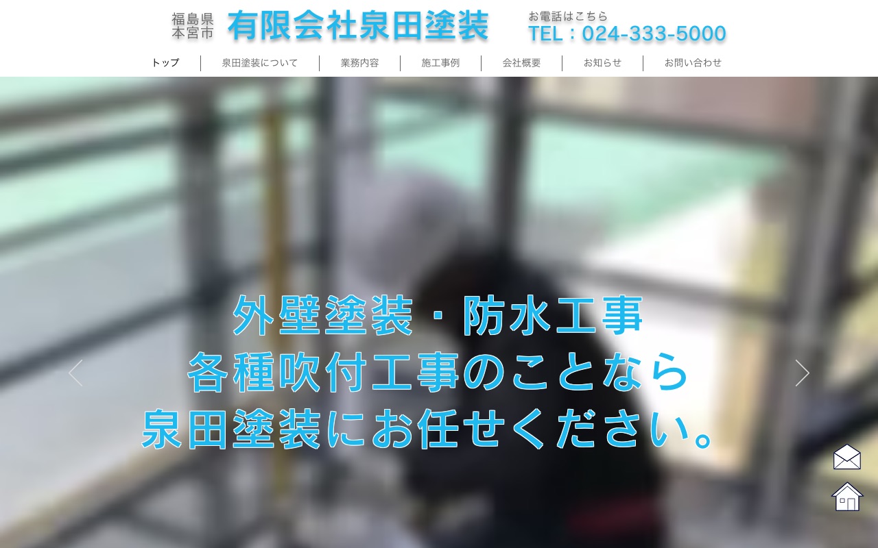 有限会社泉田塗装の公式サイト