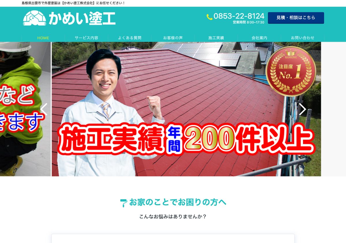 かめい塗工株式会社の公式サイト
