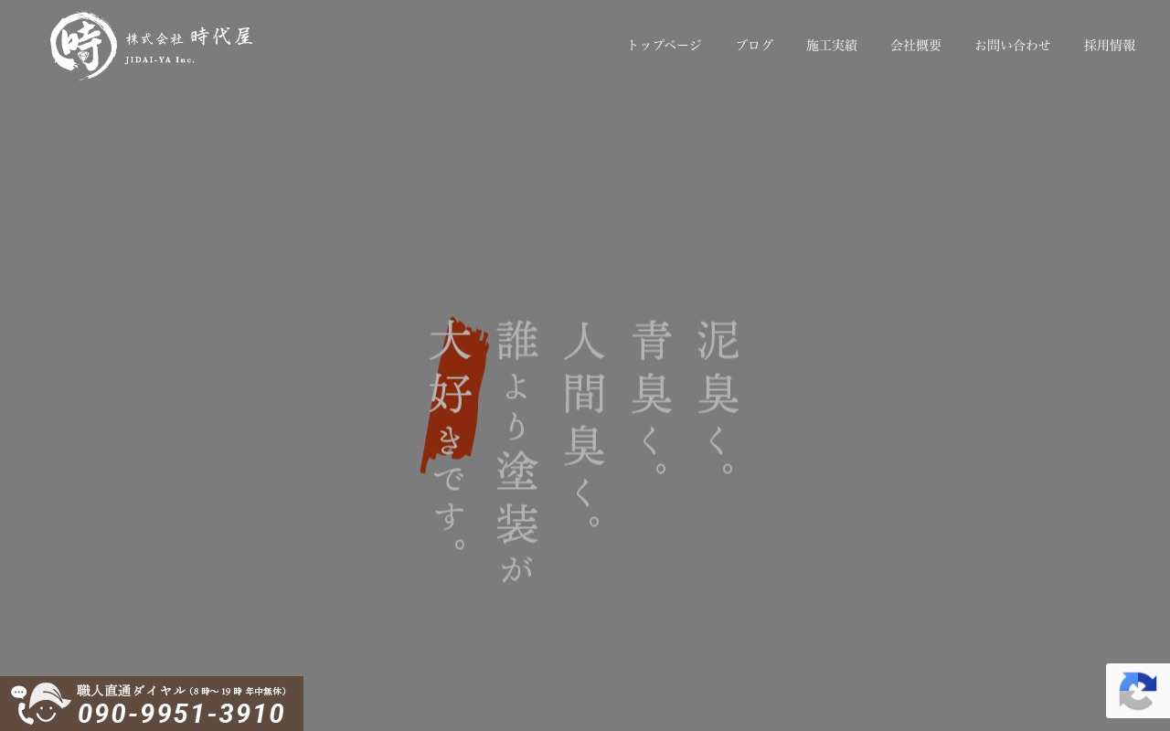 株式会社時代屋の公式サイト