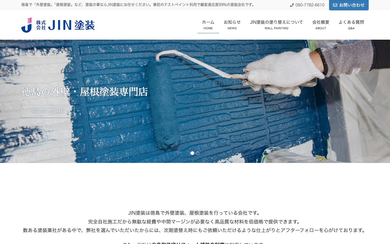 株式会社JIN塗装の公式サイト
