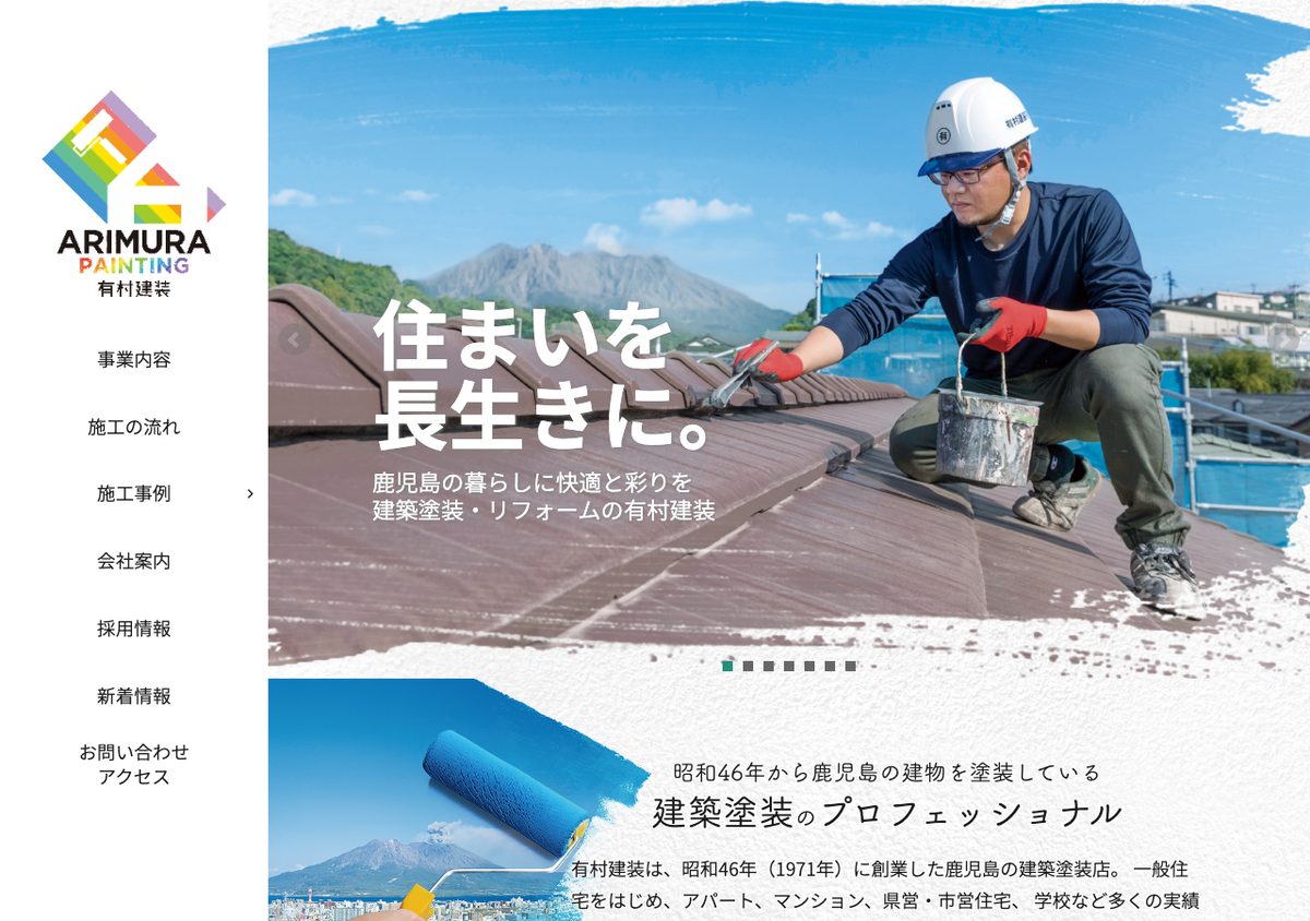 有限会社有村建装の公式サイト