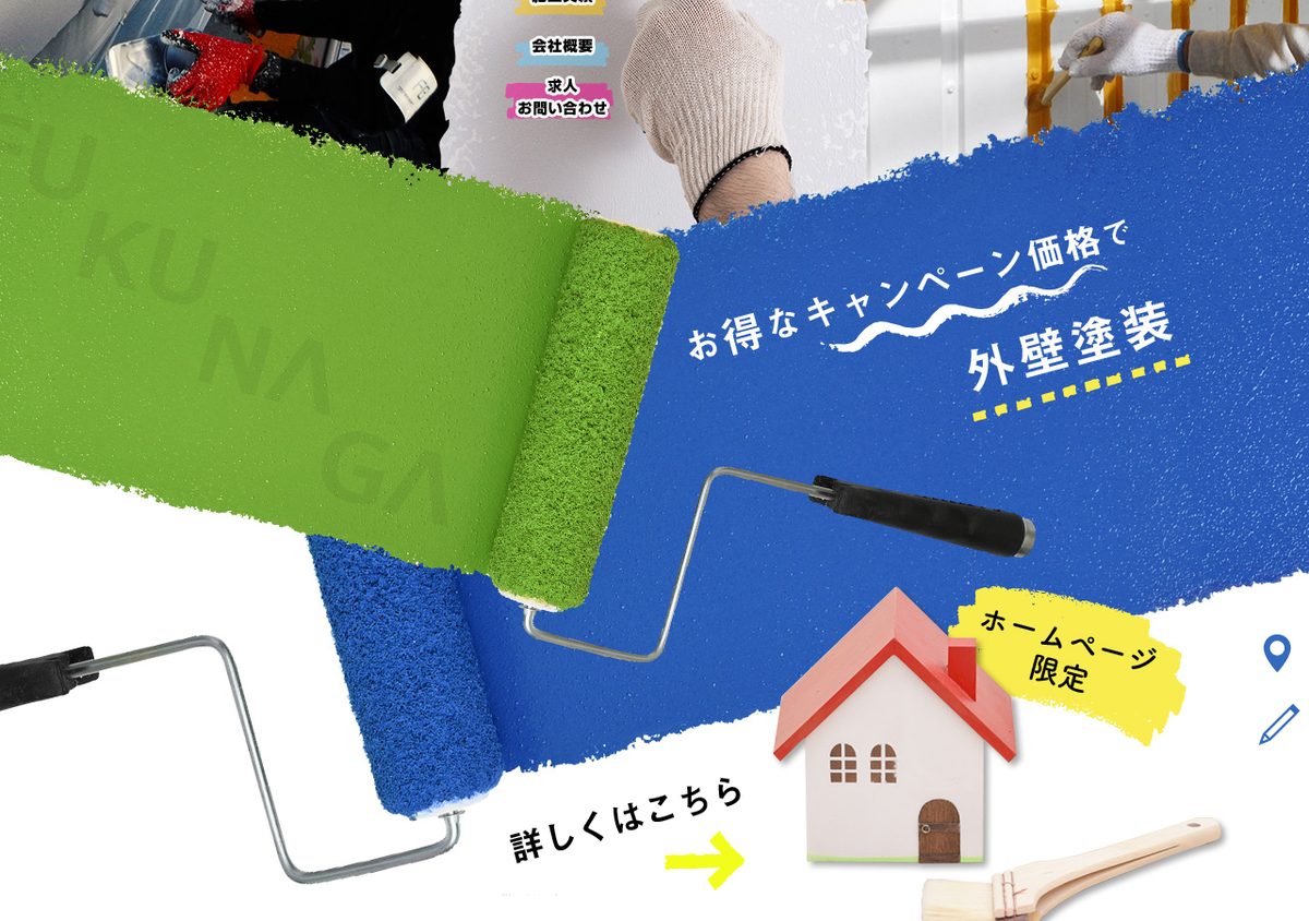 株式会社福永塗装工業の公式サイト