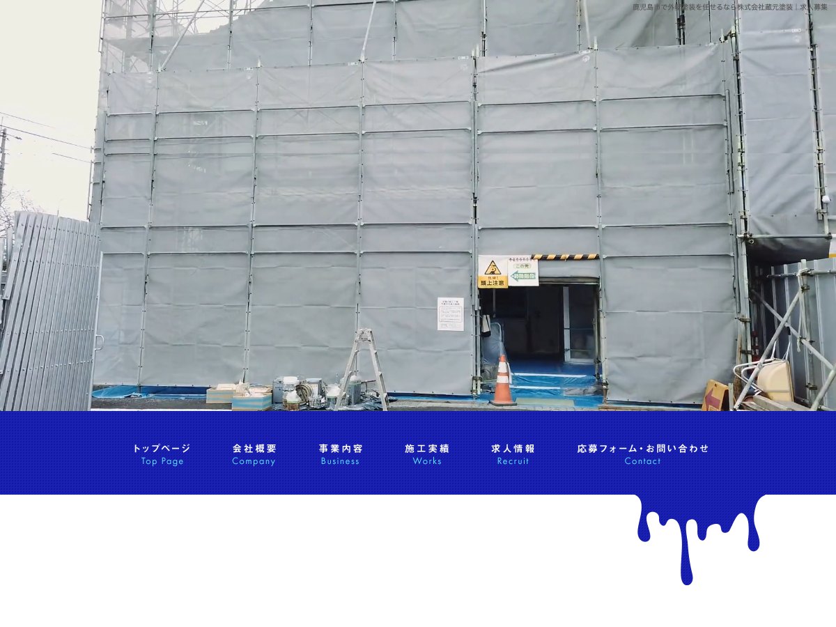 株式会社蔵元塗装の公式サイト