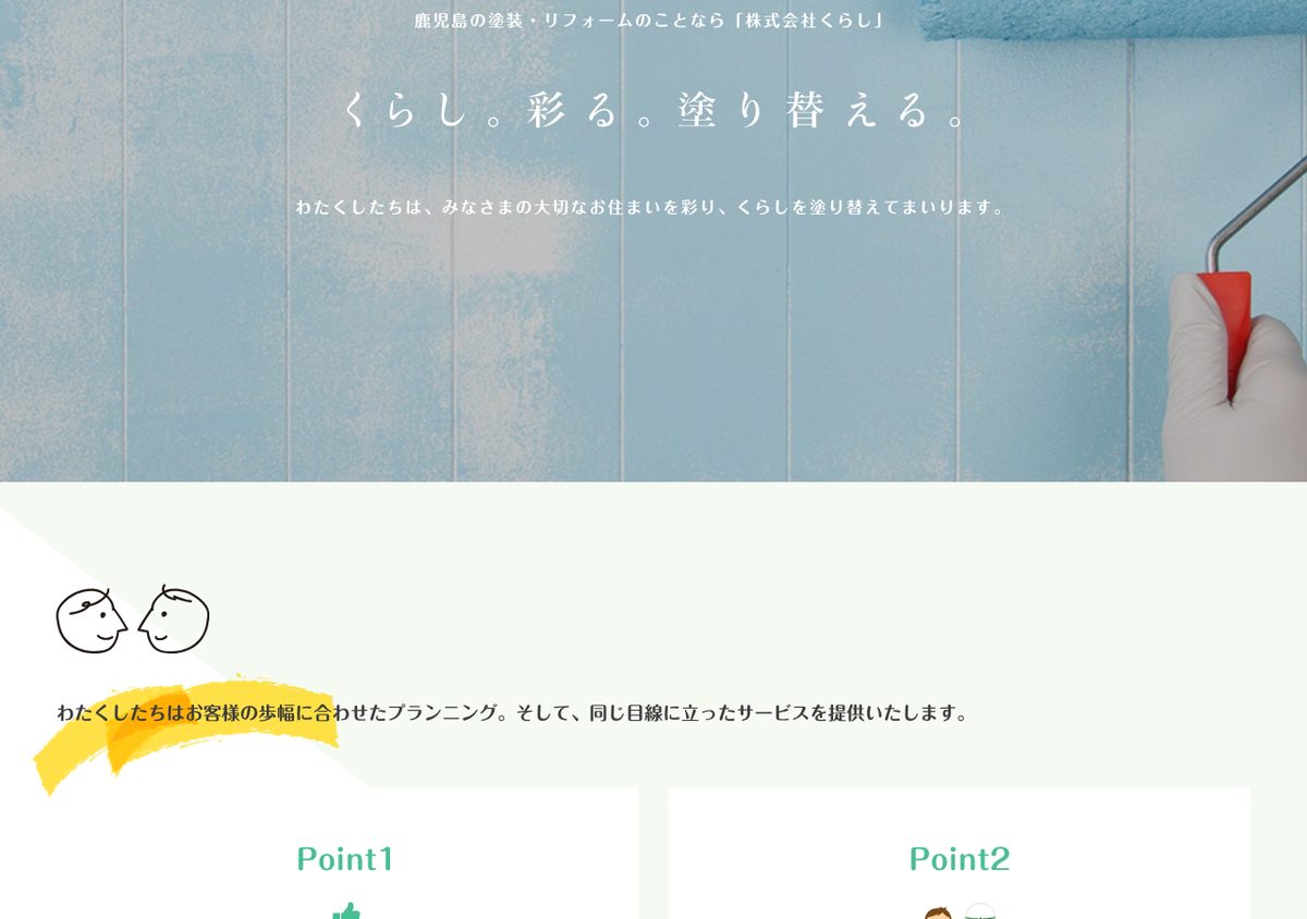 株式会社くらしの公式サイト