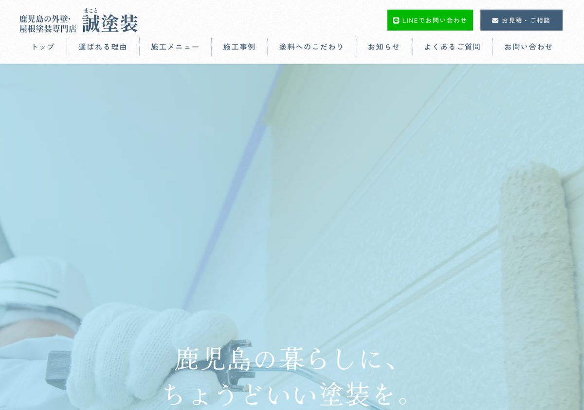 誠塗装の公式サイト