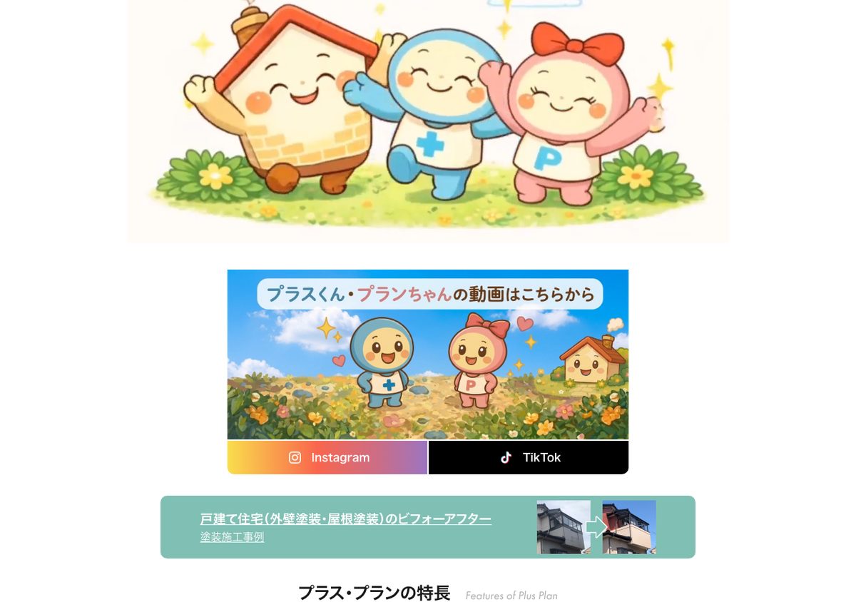 プラス・プラン株式会社の公式サイト