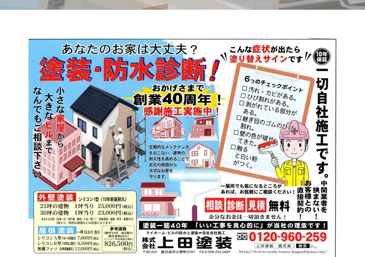 株式会社上田塗装の公式サイト