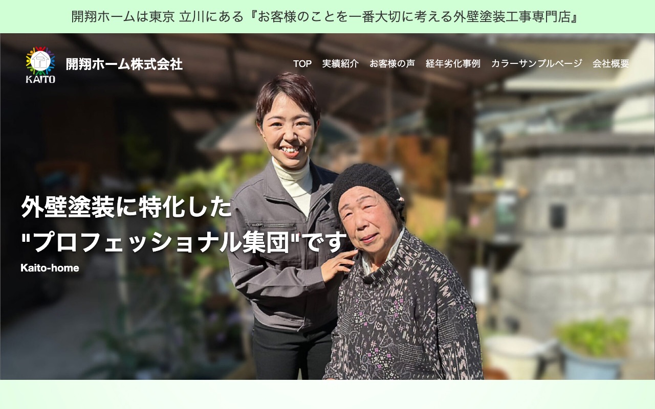 開翔ホームの公式サイト