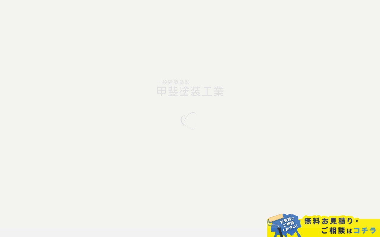 甲斐塗装工業の公式サイト