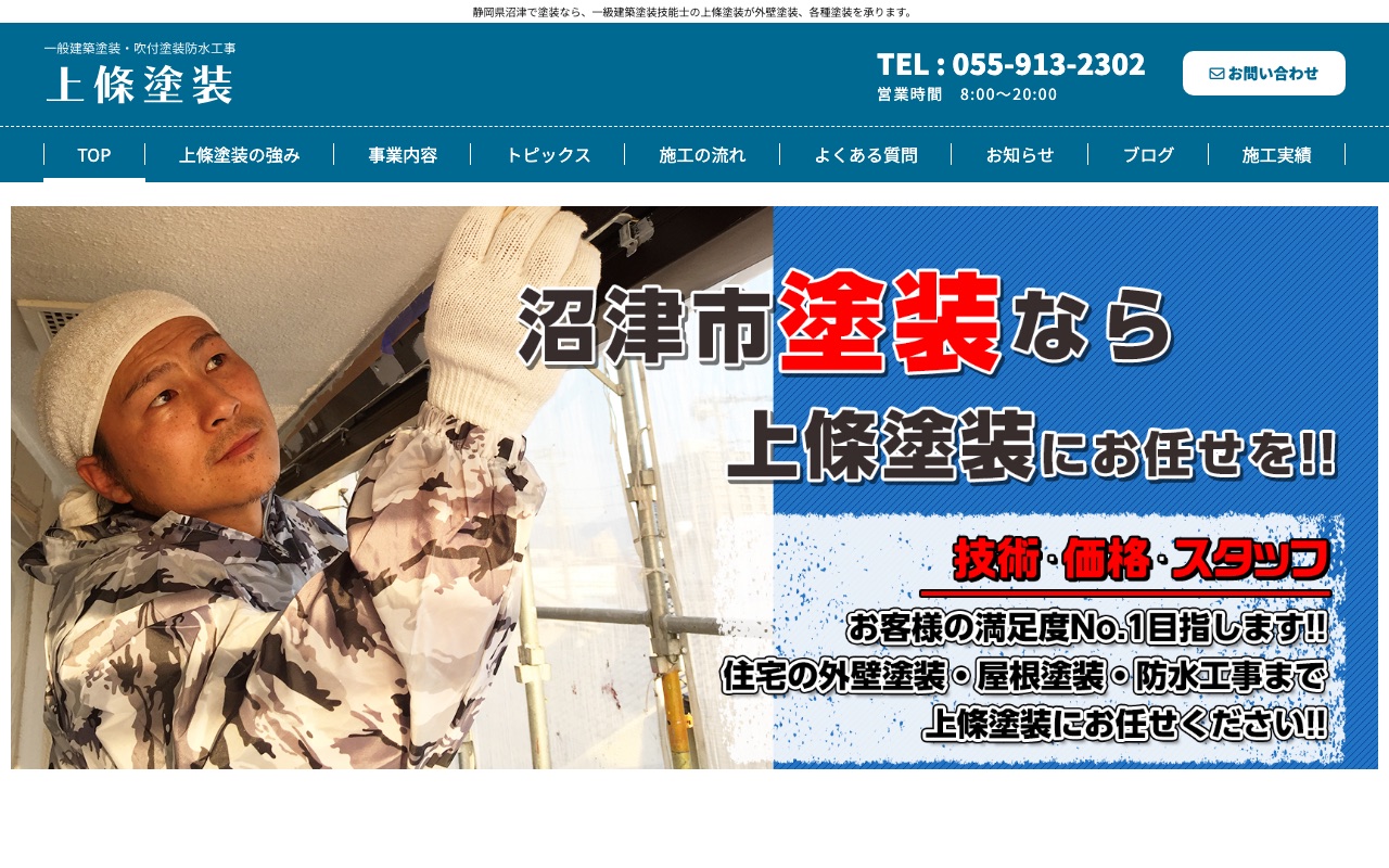 上條塗装の公式サイト