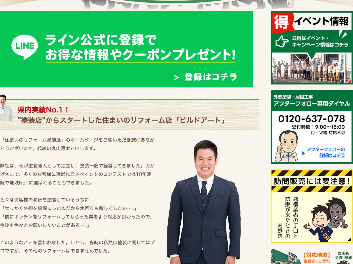 株式会社ビルドアート（住まいのリフォーム塗装源）の公式サイト