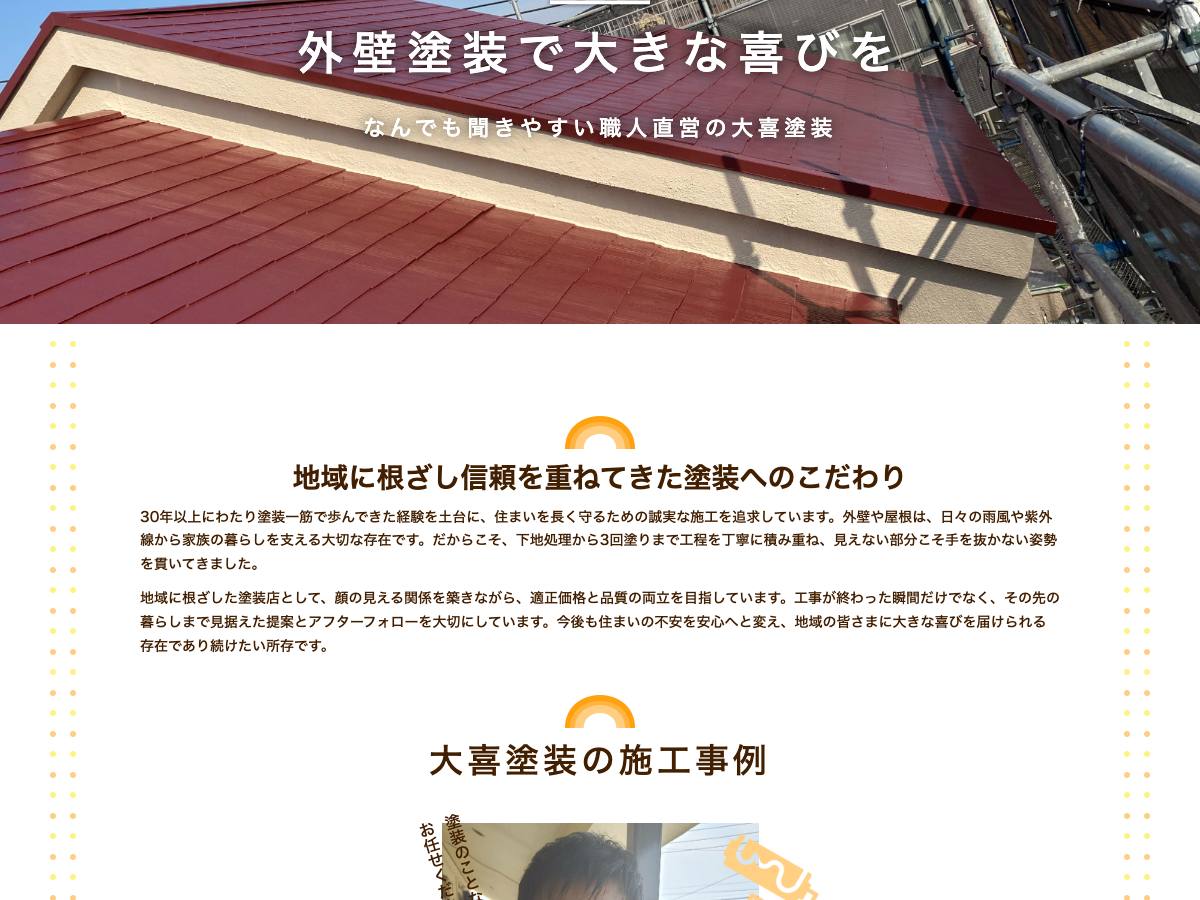 大喜塗装の公式サイト