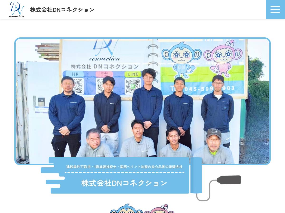 株式会社DNコネクションの公式サイト