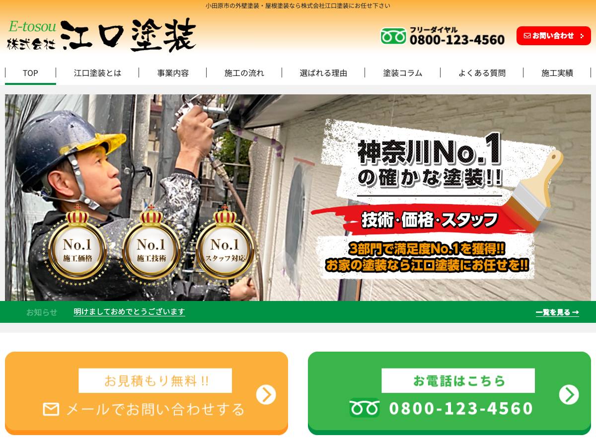 株式会社江口塗装の公式サイト