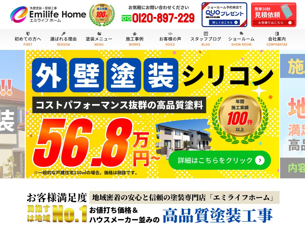 エミライフホームの公式サイト