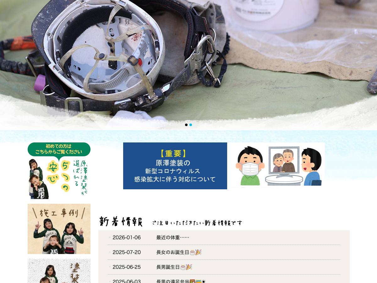 原澤塗装の公式サイト