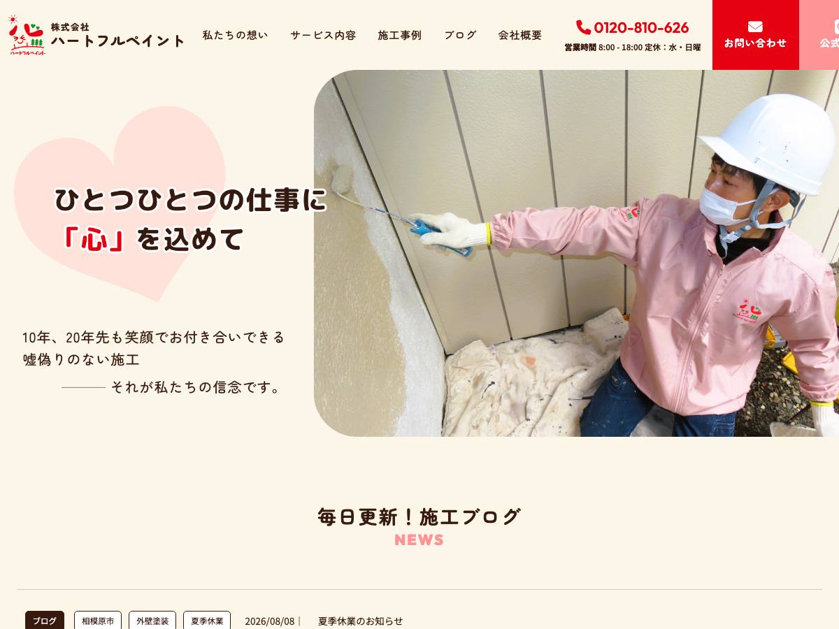 株式会社ハートフルペイントの公式サイト