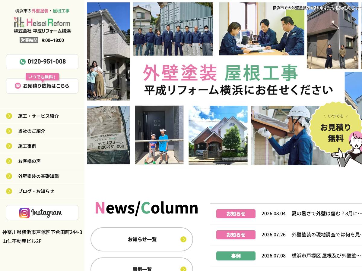 株式会社平成リフォーム横浜の公式サイト