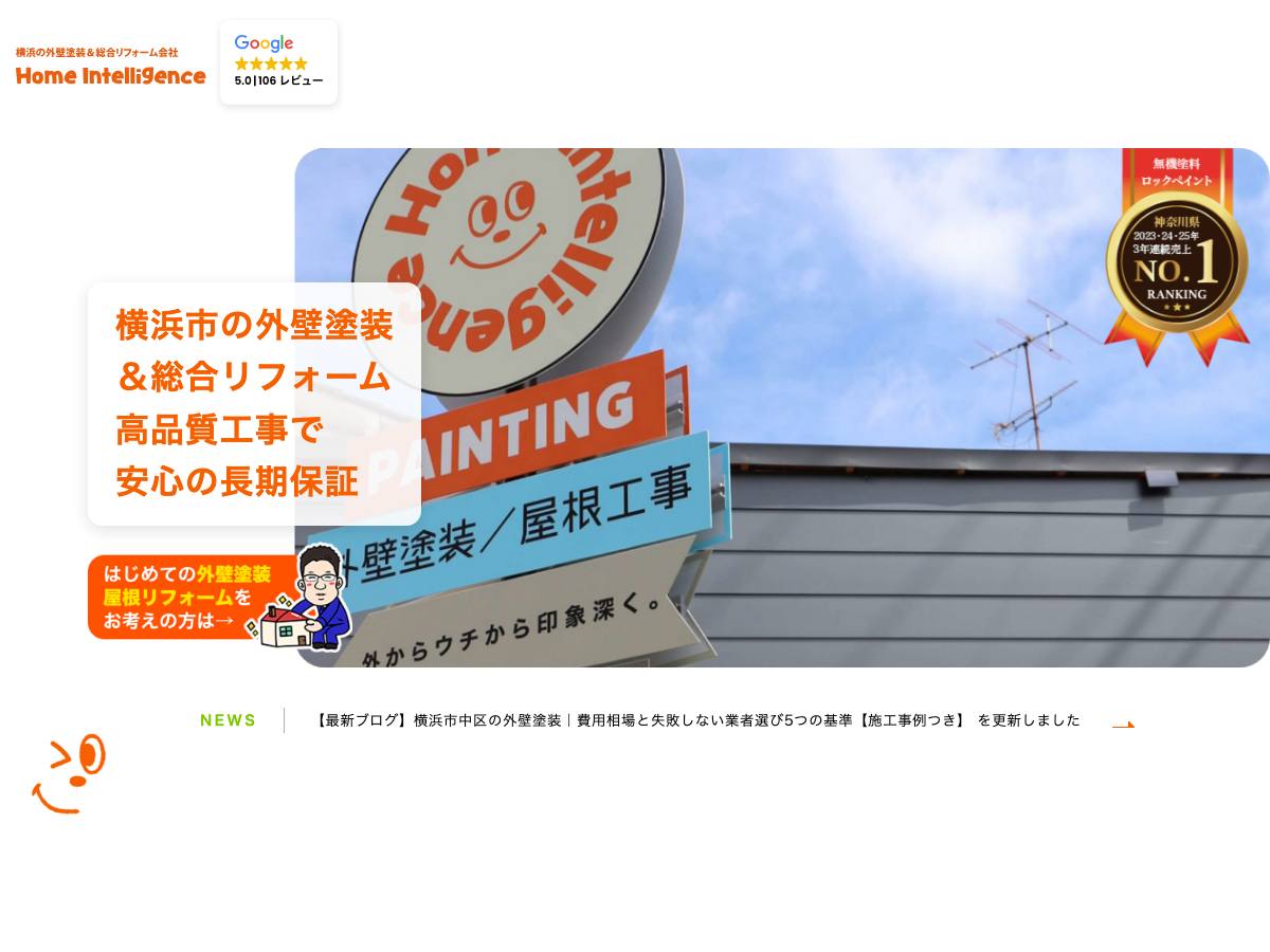 ホーム・インテリジェンス株式会社の公式サイト