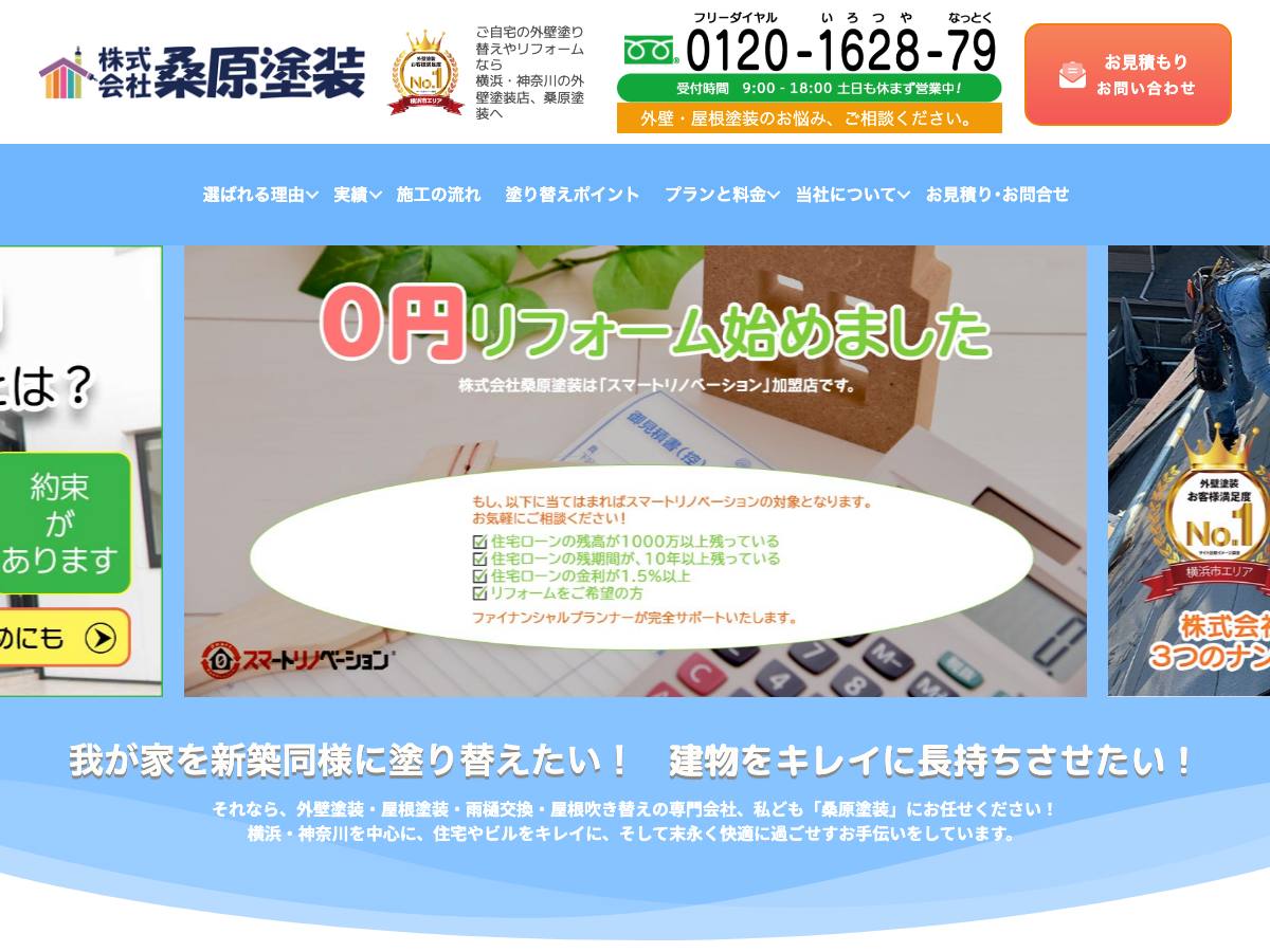 株式会社桑原塗装の公式サイト