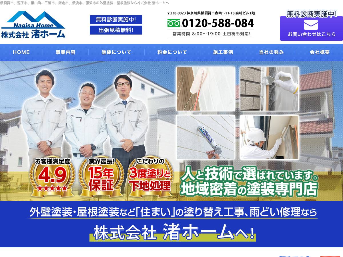 株式会社渚ホームの公式サイト