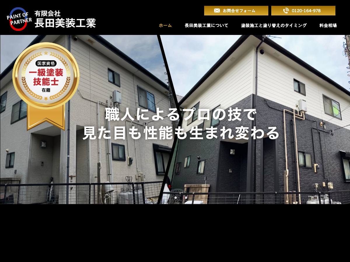 有限会社長田美装工業の公式サイト