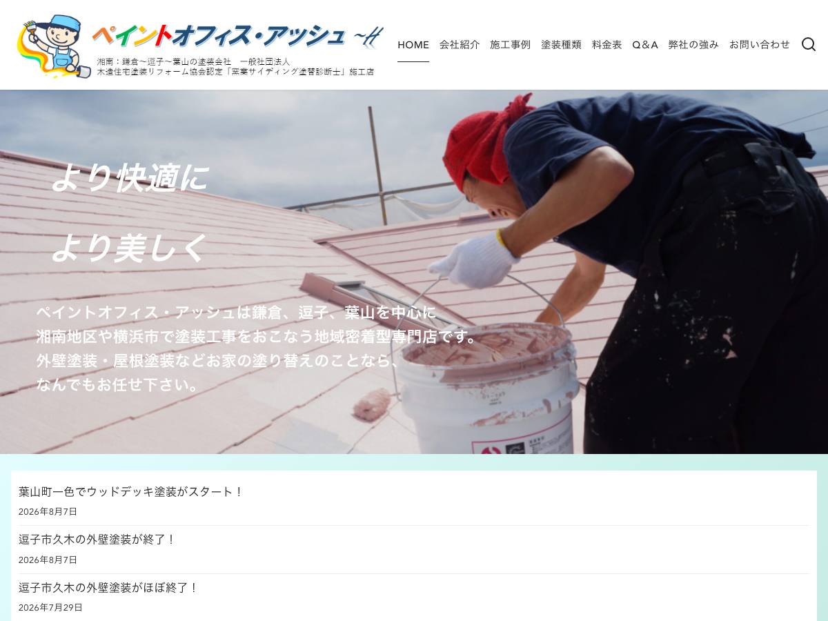 ペイントオフィス・アッシュの公式サイト