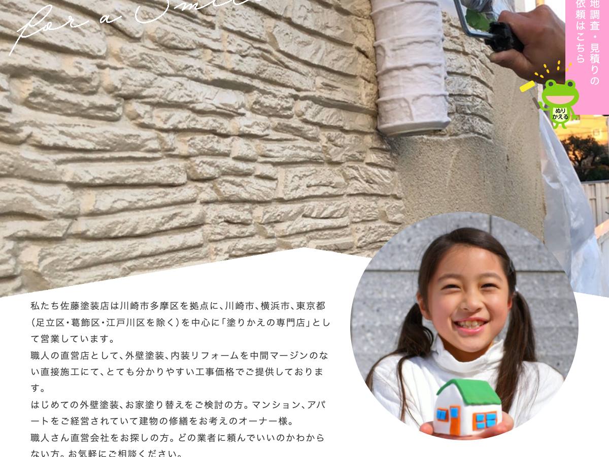 株式会社佐藤塗装店の公式サイト