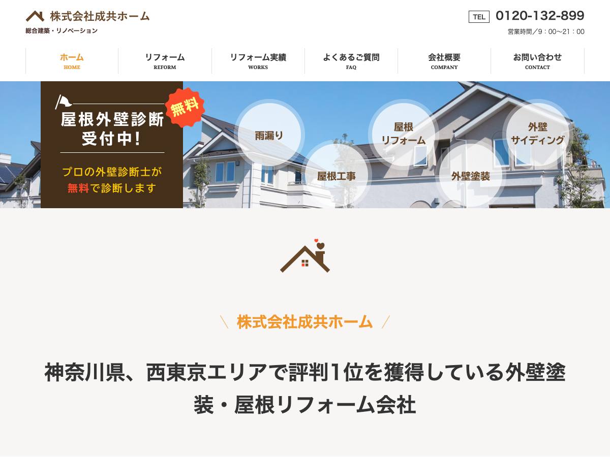 株式会社成共ホームの公式サイト