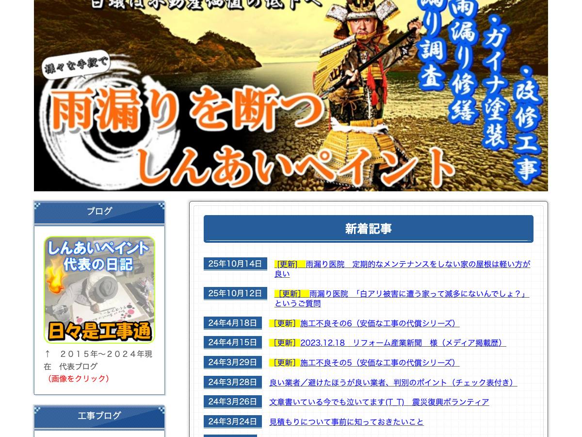 株式会社眞愛（しんあいペイント）の公式サイト