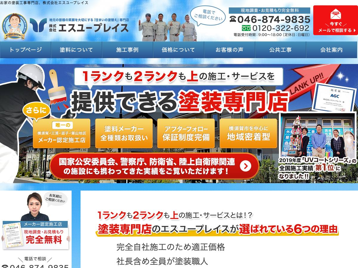 株式会社エスユープレイスの公式サイト