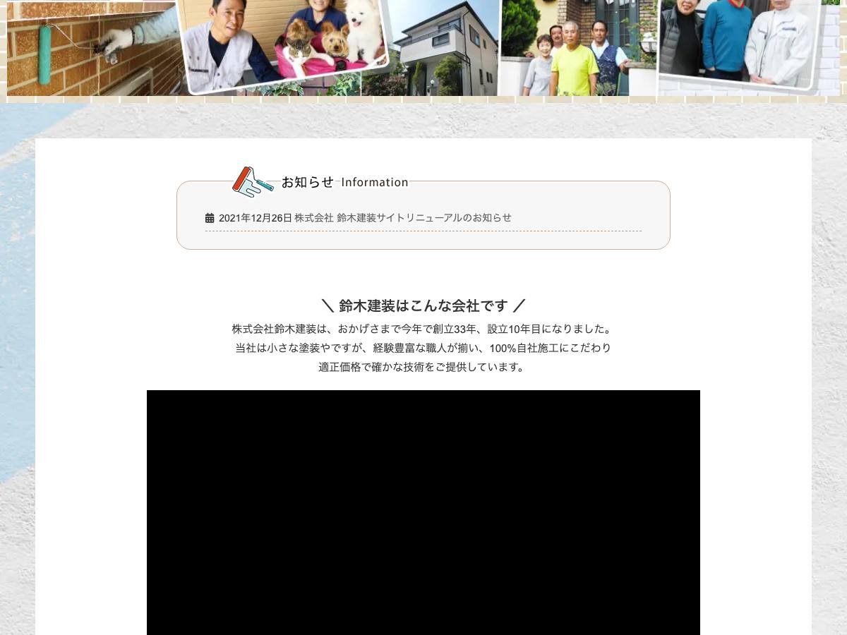 株式会社鈴木建装の公式サイト