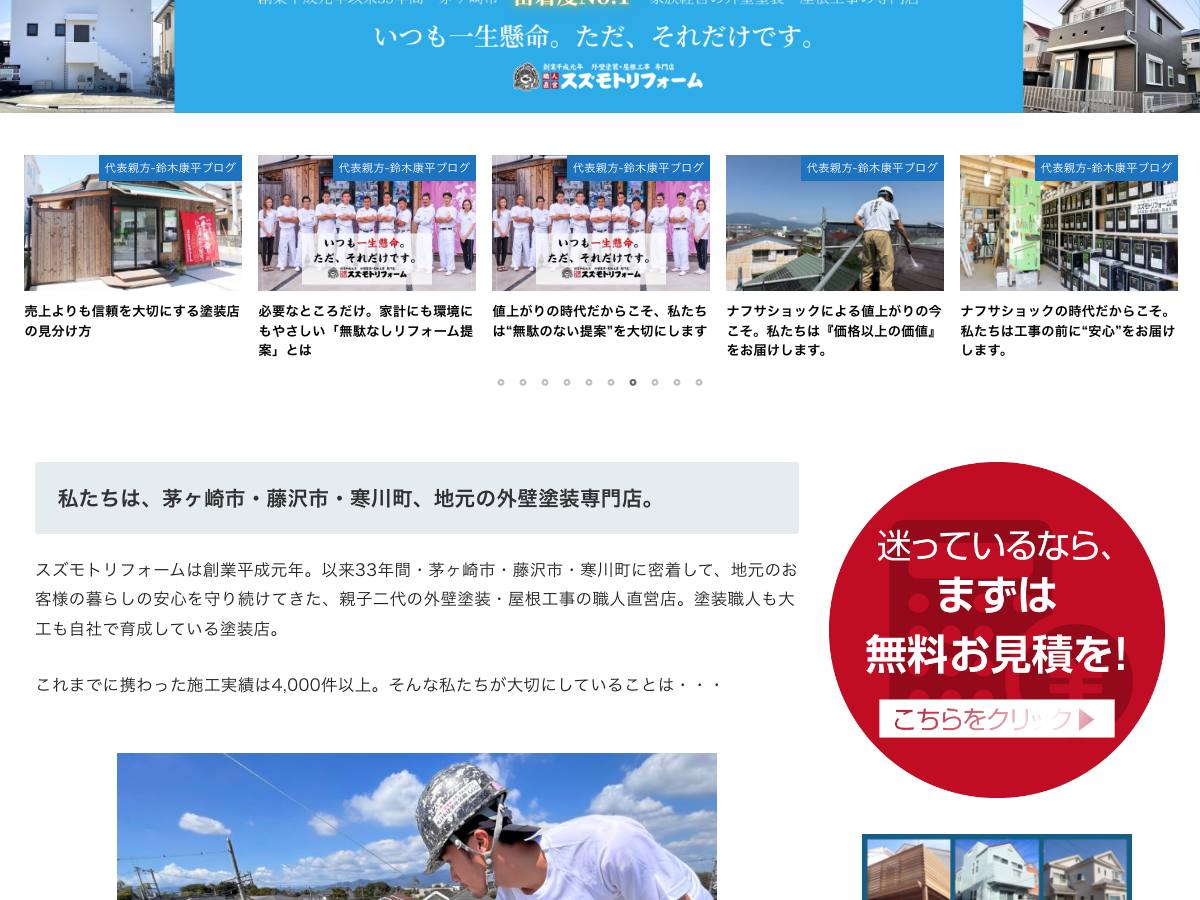 スズモトリフォーム（スズモト建築プロフェッショナルグループ株式会社）の公式サイト
