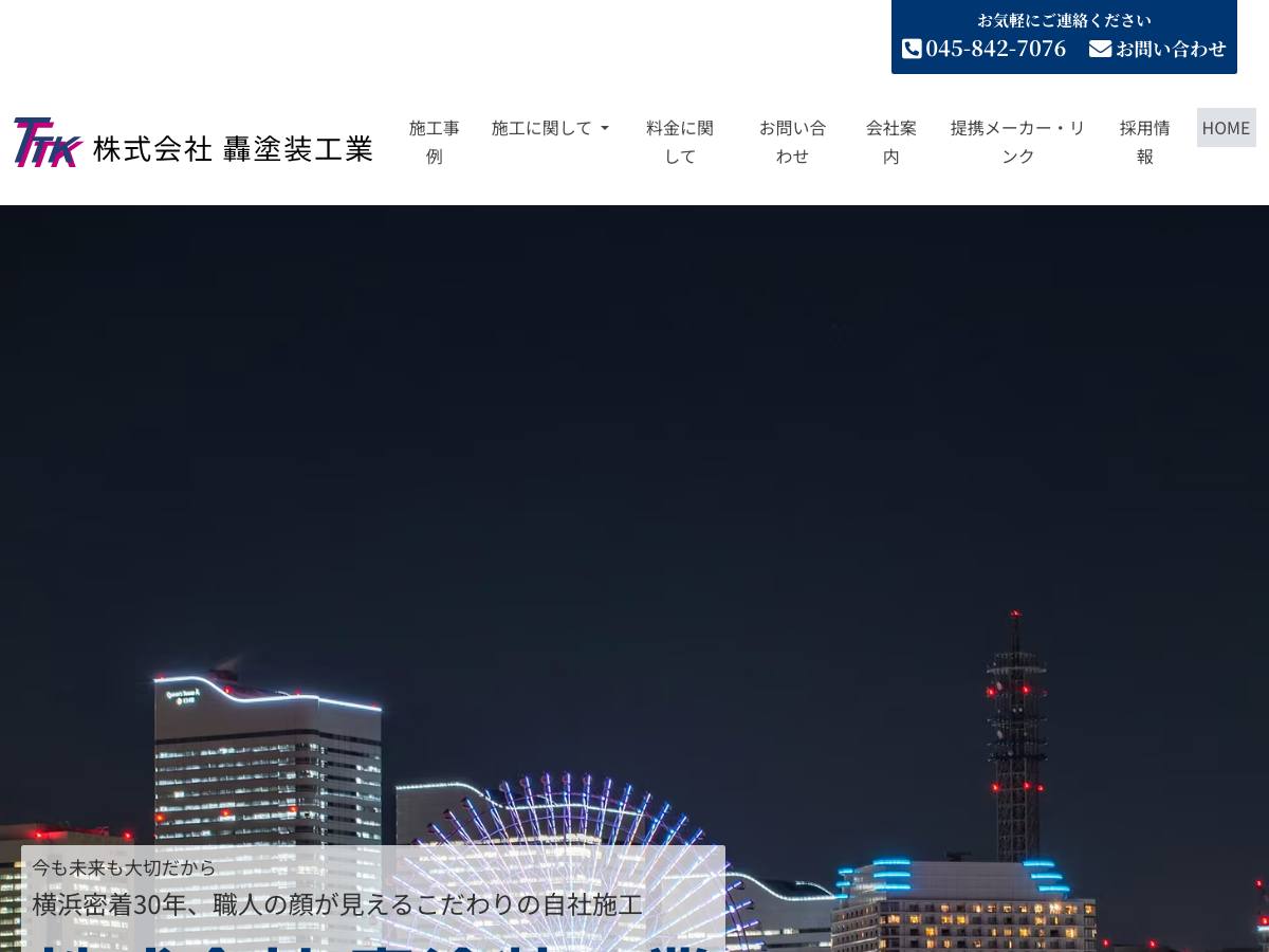 株式会社轟塗装工業の公式サイト