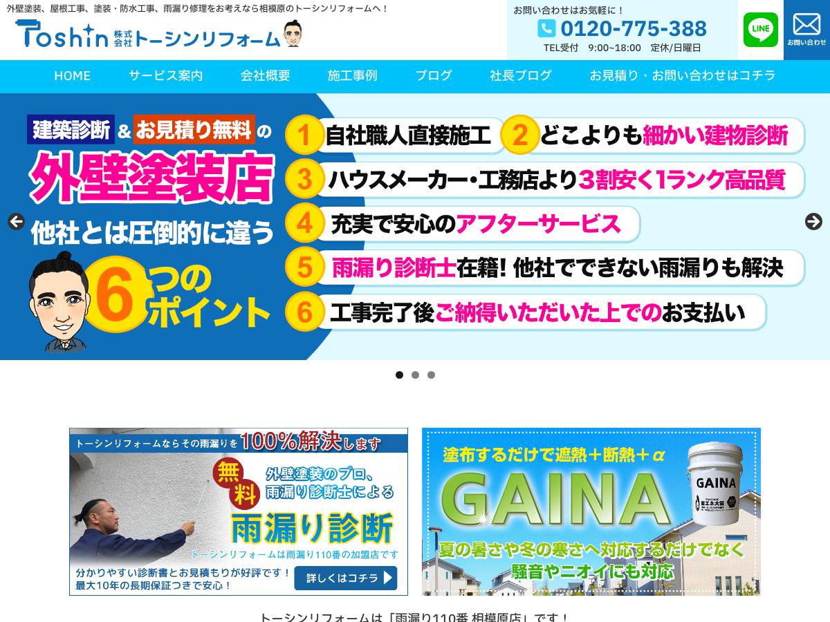 株式会社トーシンリフォームの公式サイト