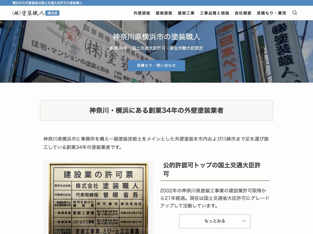 株式会社塗装職人の公式サイト