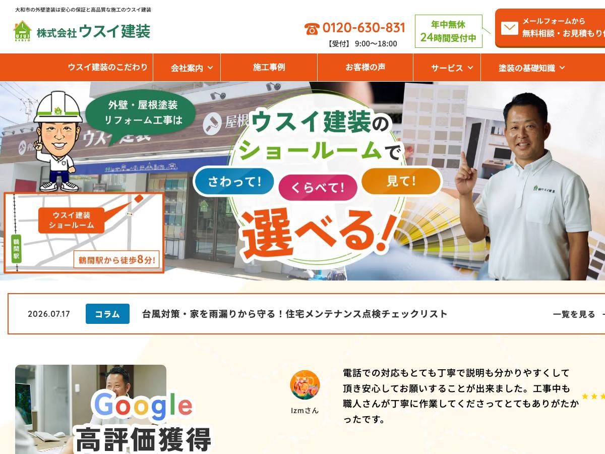 株式会社ウスイ建装の公式サイト