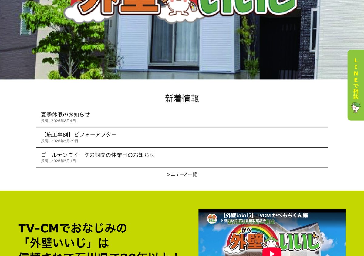 外壁いいじの公式サイト