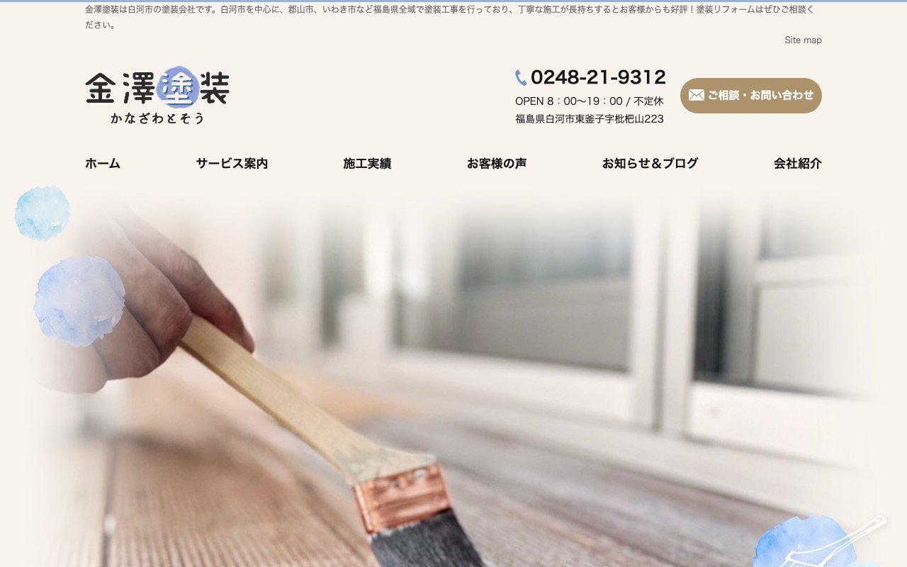 金澤塗装の公式サイト