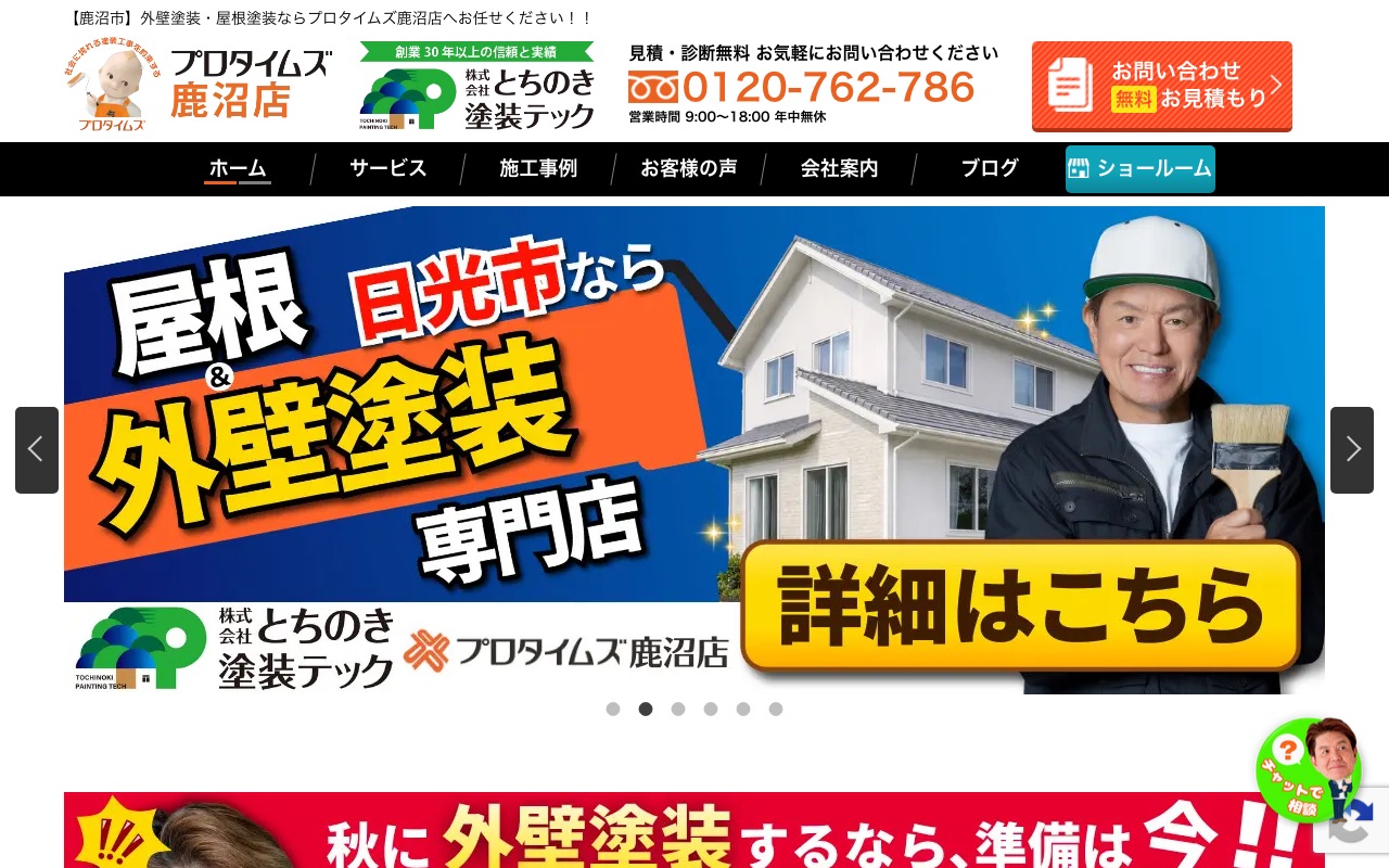 株式会社とちのき塗装テック（鹿沼店）の公式サイト