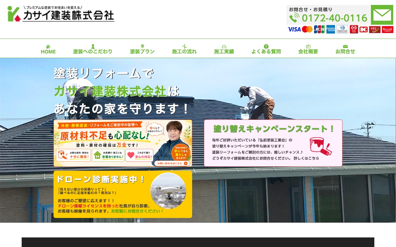 カサイ建装株式会社の公式サイト