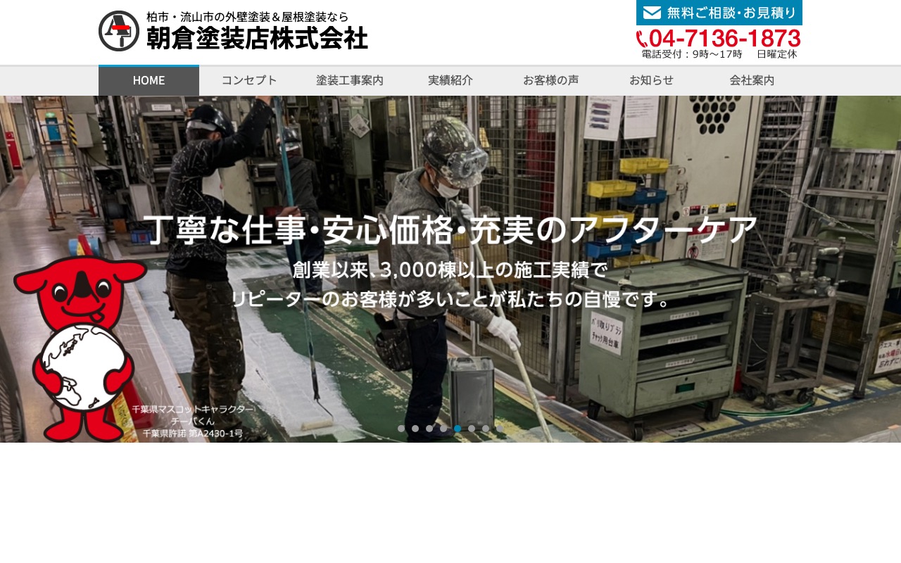 朝倉塗装店の公式サイト