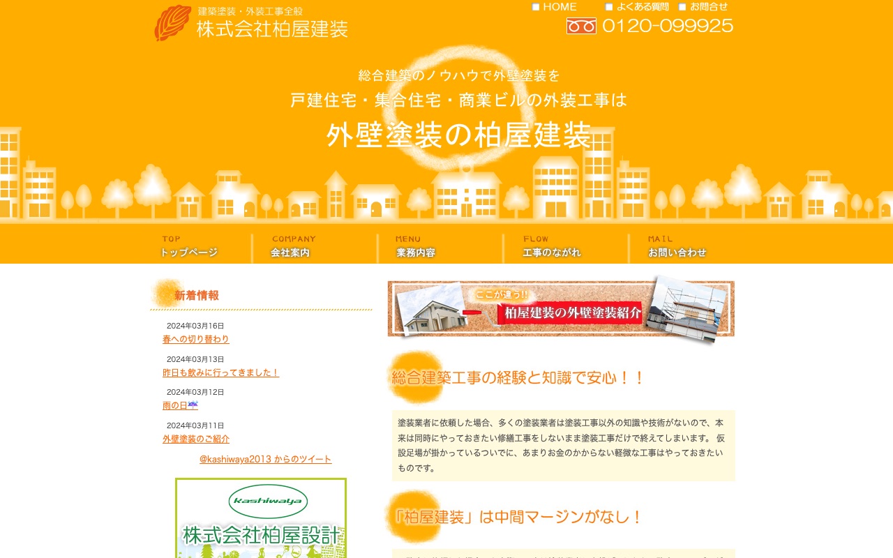 株式会社柏屋建装の公式サイト