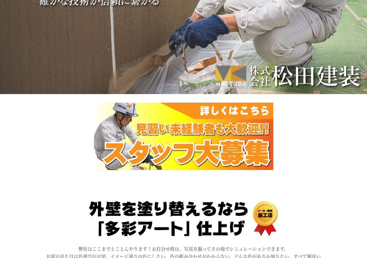 株式会社松田建装の公式サイト