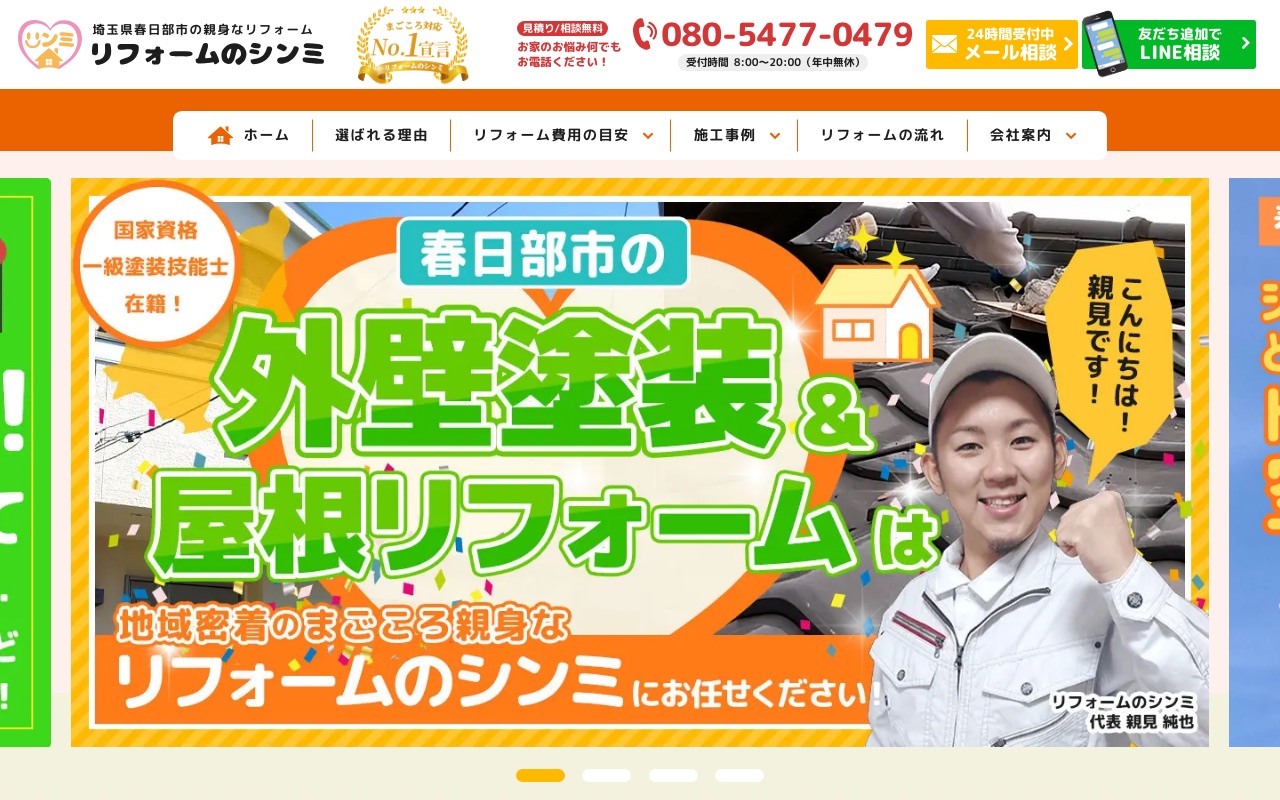 合同会社リフォームのシンミの公式サイト