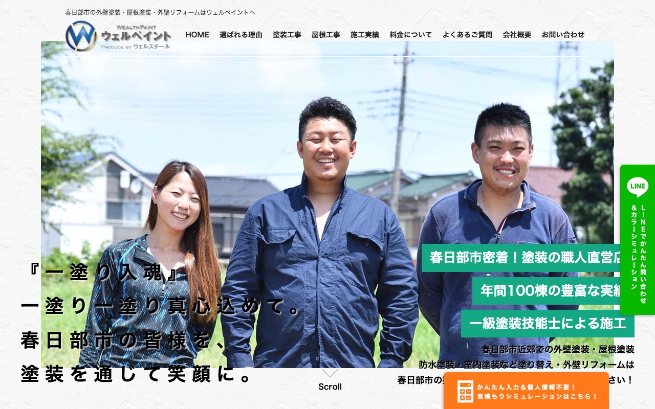 ウェルペイントの公式サイト