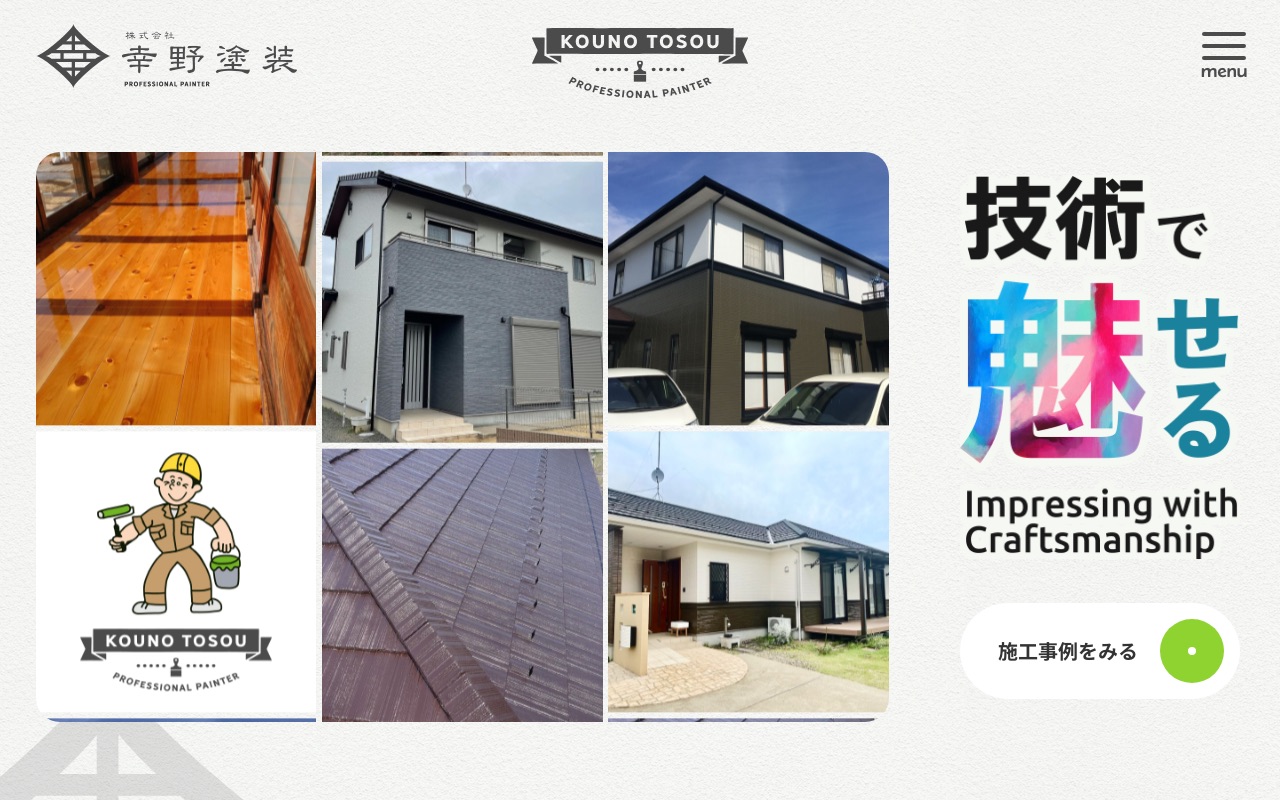 株式会社幸野塗装の公式サイト