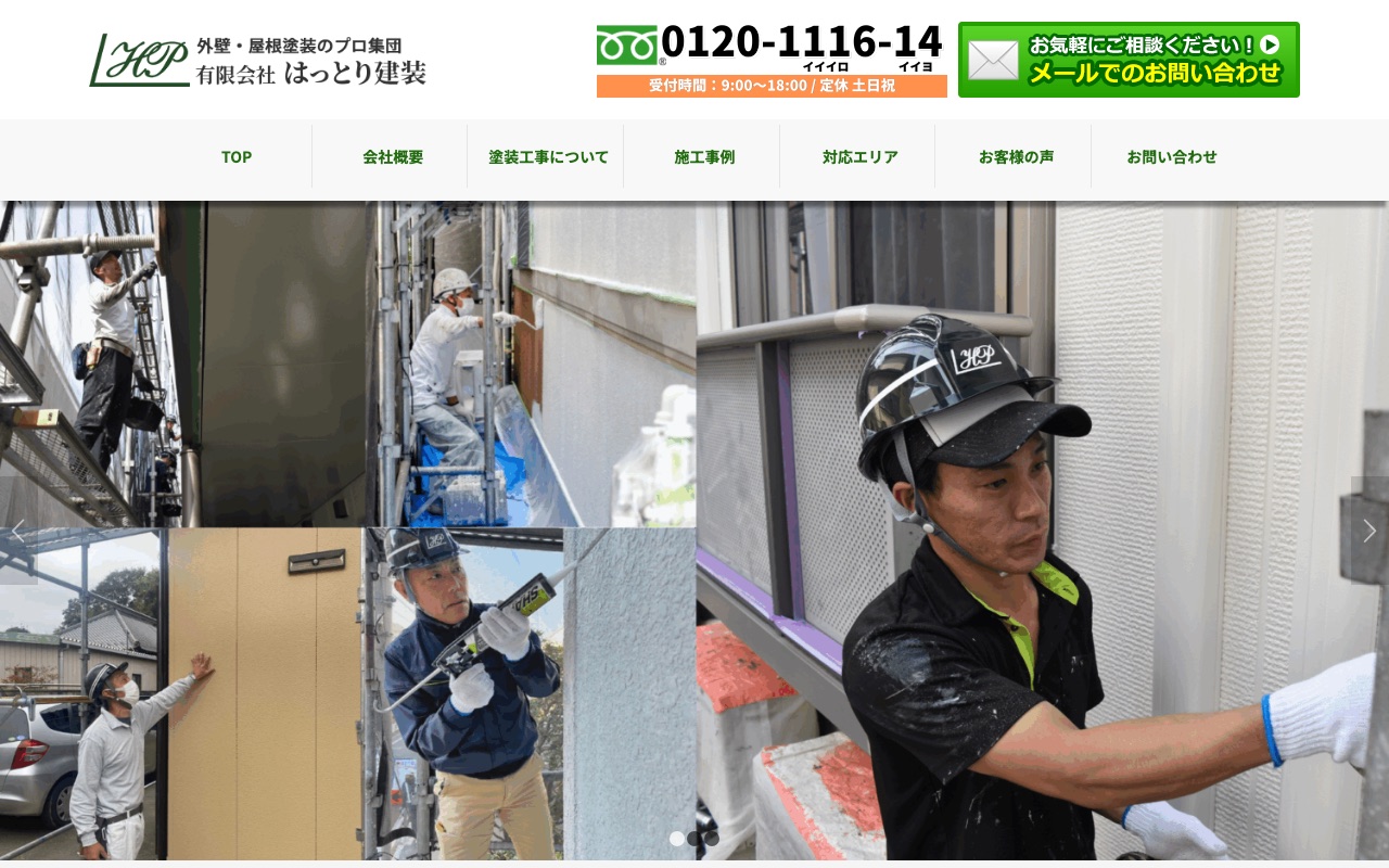 有限会社はっとり建装の公式サイト