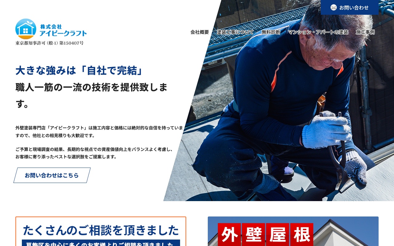 株式会社アイピークラフトの公式サイト